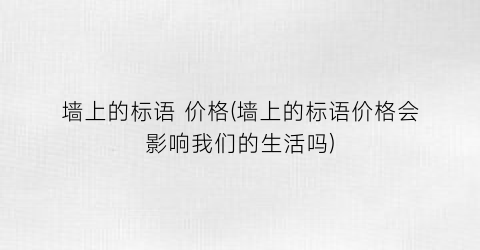 墙上的标语 价格(墙上的标语价格会影响我们的生活吗)